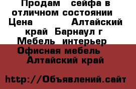 Продам 2 сейфа в отличном состоянии › Цена ­ 5 500 - Алтайский край, Барнаул г. Мебель, интерьер » Офисная мебель   . Алтайский край